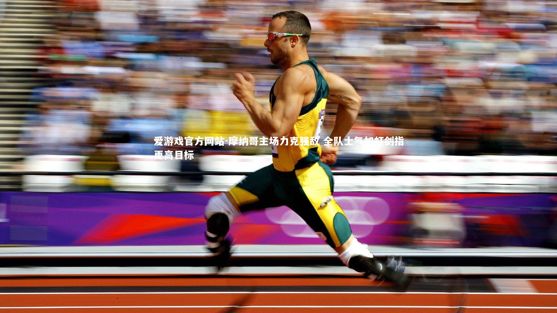 爱游戏官方网站-摩纳哥主场力克强敌 全队士气如虹剑指更高目标