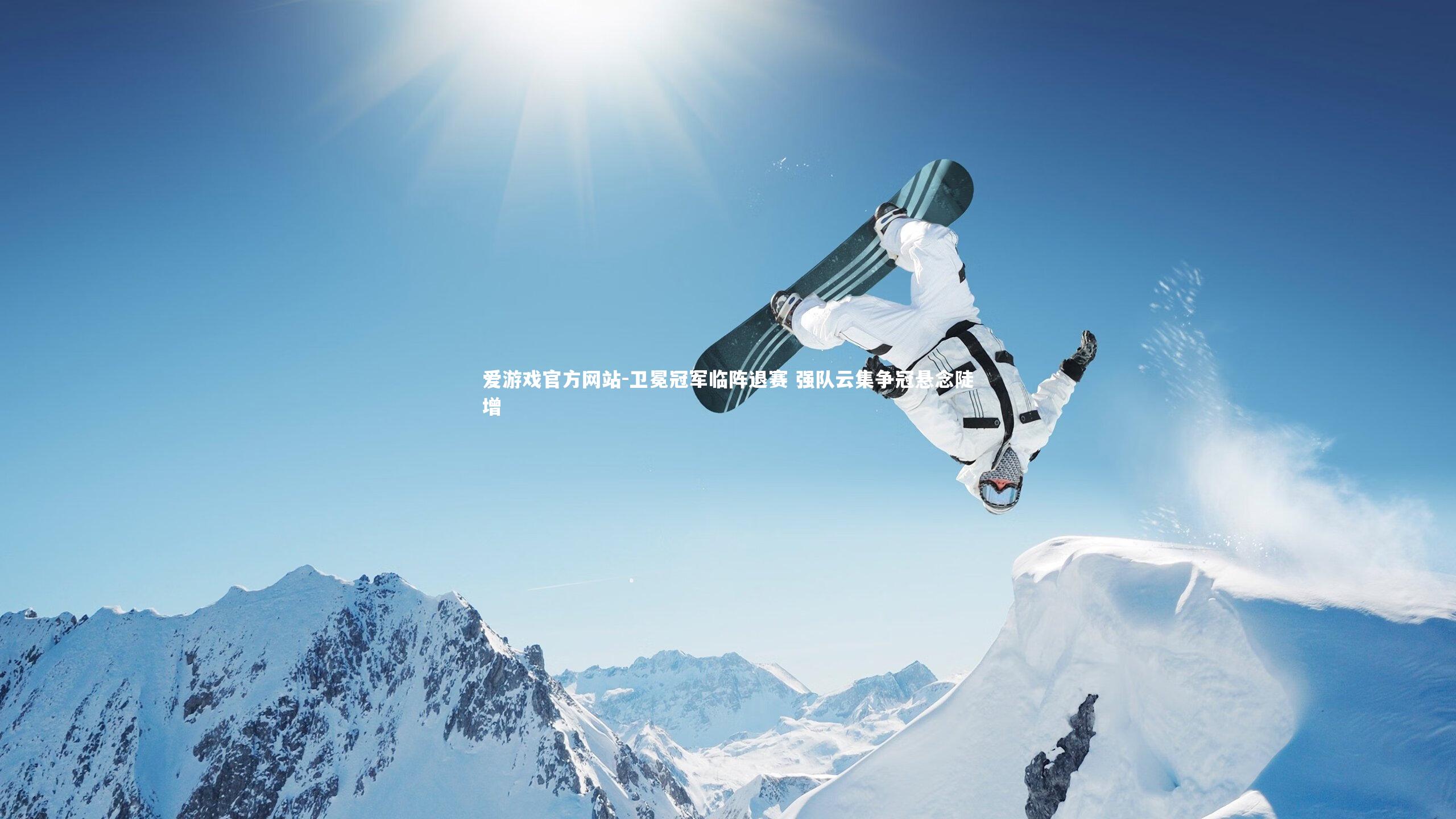 卫冕冠军临阵退赛 强队云集争冠悬念陡增