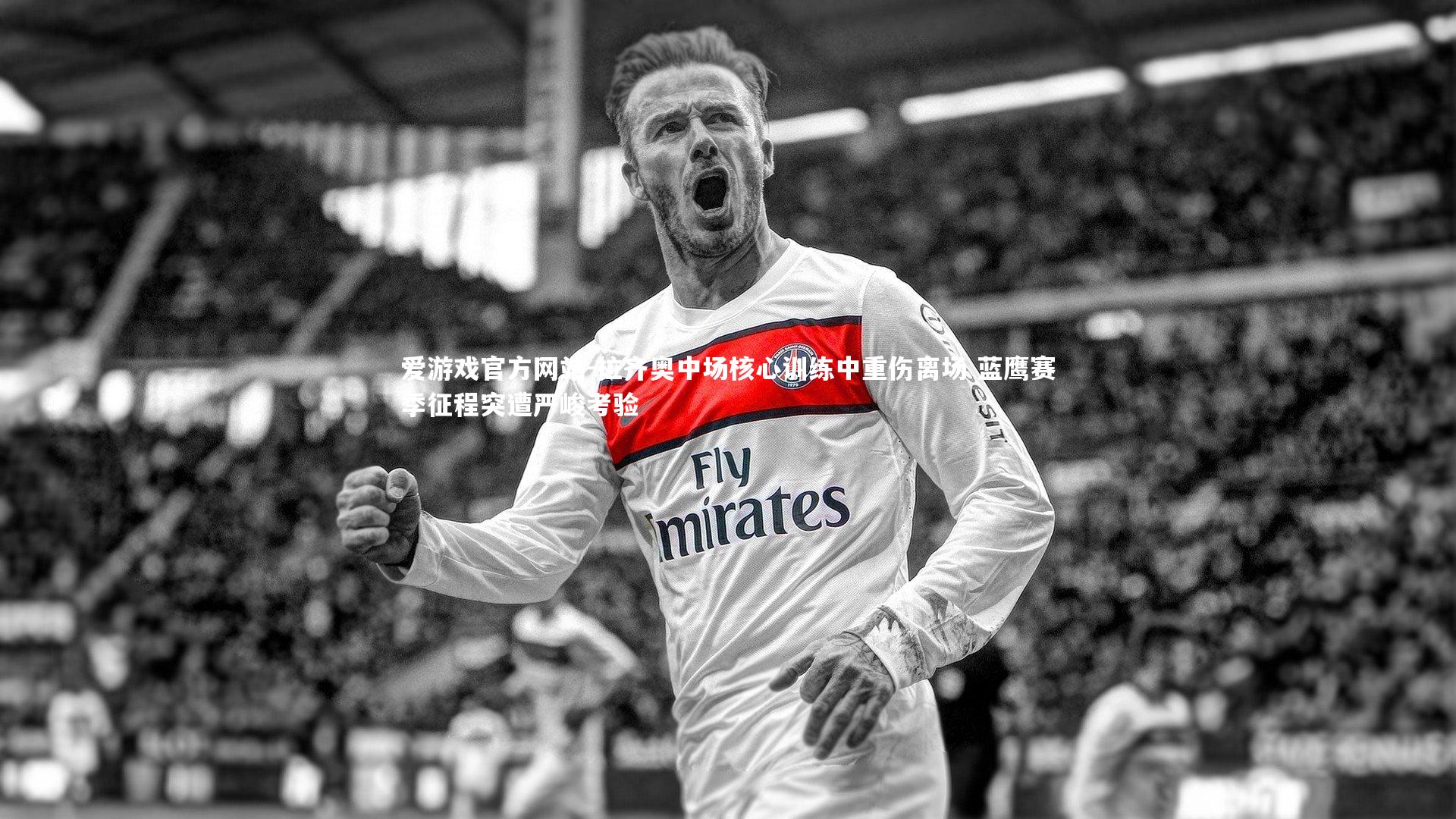 拉齐奥中场核心训练中重伤离场 蓝鹰赛季征程突遭严峻考验