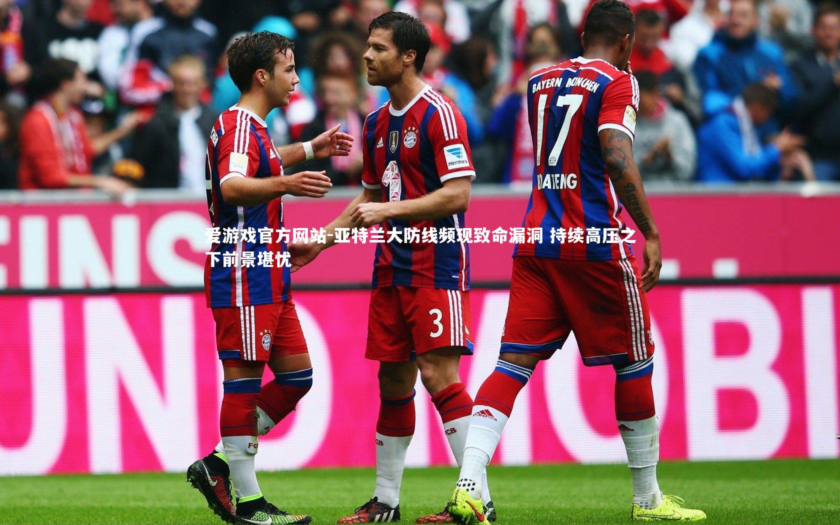 亚特兰大防线频现致命漏洞 持续高压之下前景堪忧