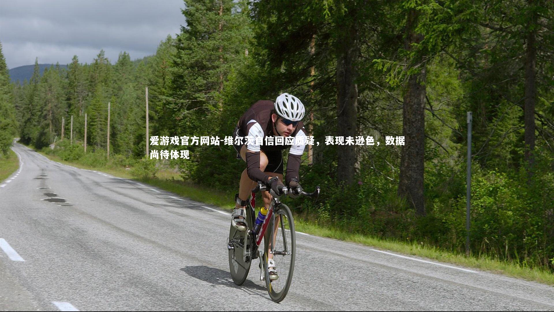 维尔茨自信回应质疑，表现未逊色，数据尚待体现