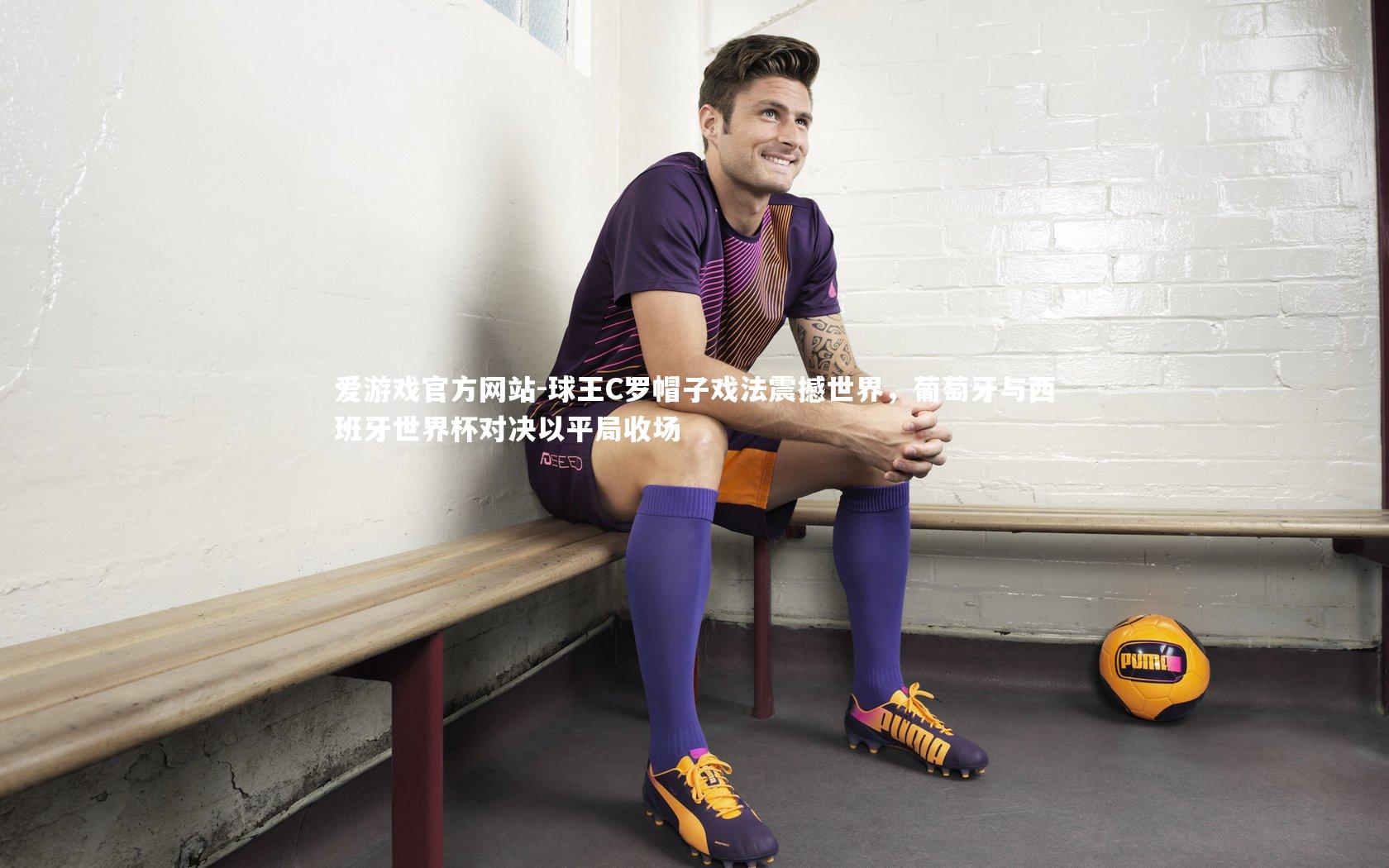 球王C罗帽子戏法震撼世界,葡萄牙与西班牙世界杯对决以平局收场