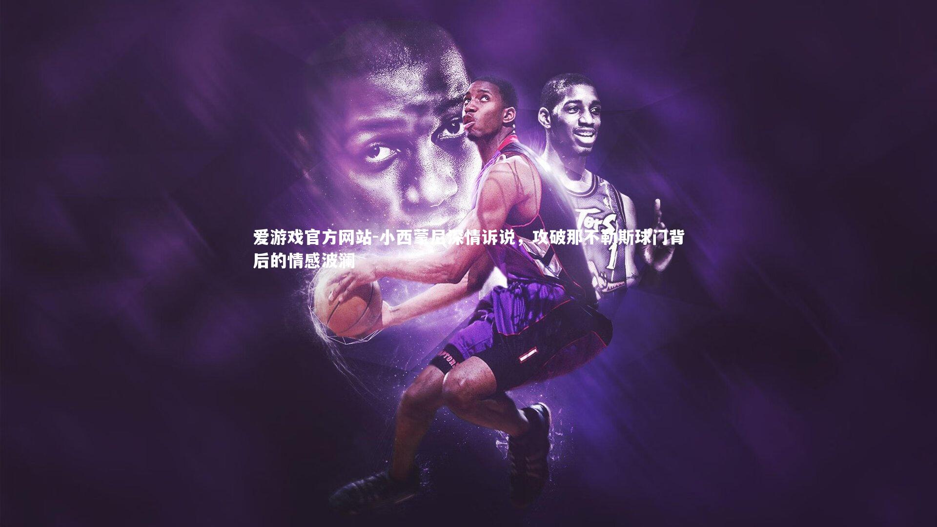 小西蒙尼深情诉说，攻破那不勒斯球门背后的情感波澜