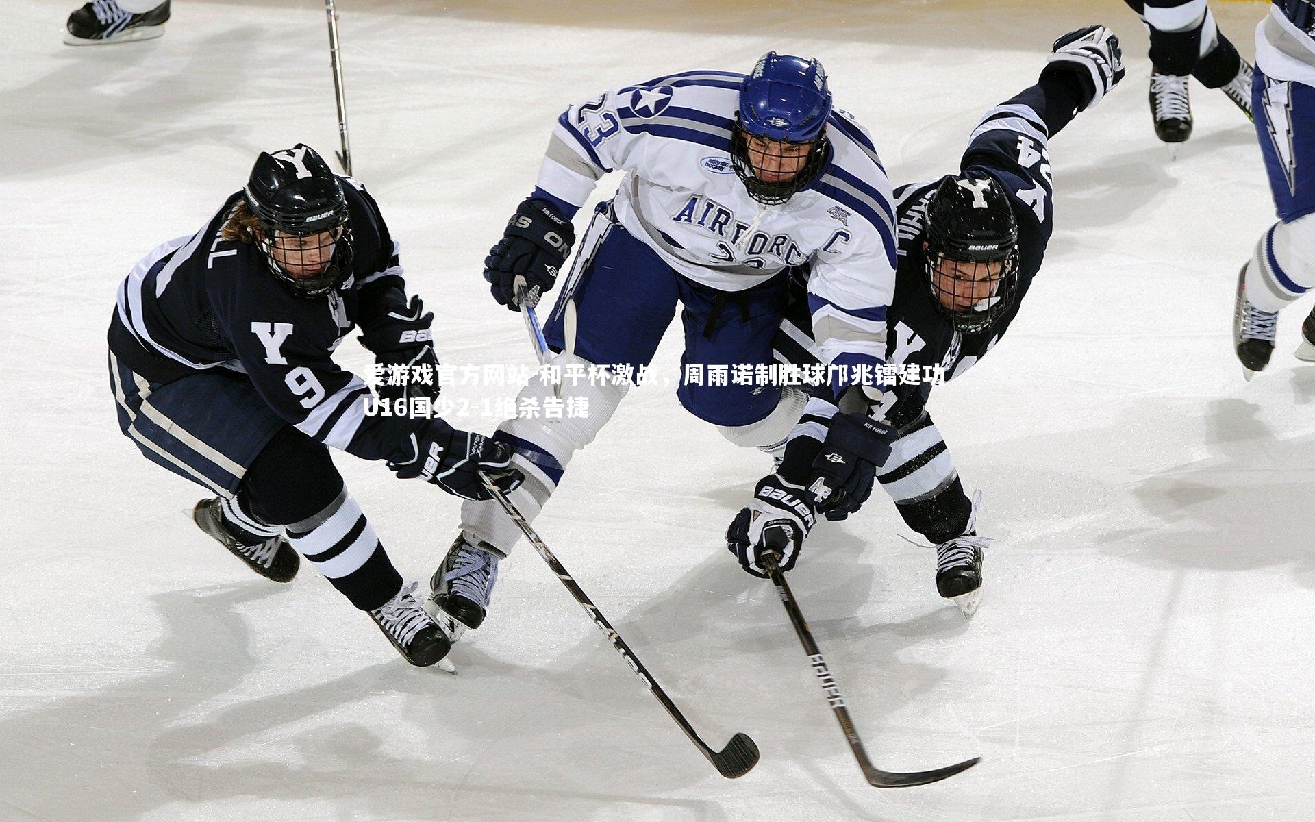和平杯激战,周雨诺制胜球邝兆镭建功 U16国少2-1绝杀告捷