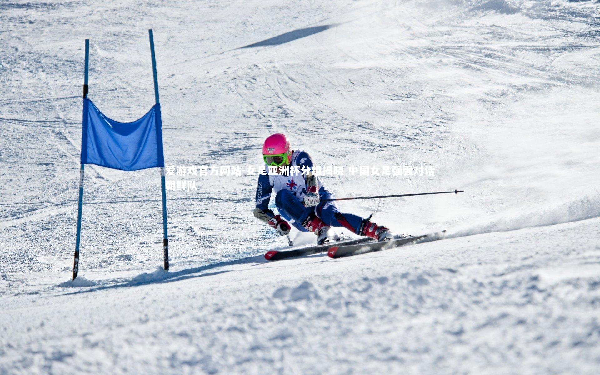女足亚洲杯分组揭晓 中国女足强强对话朝鲜队