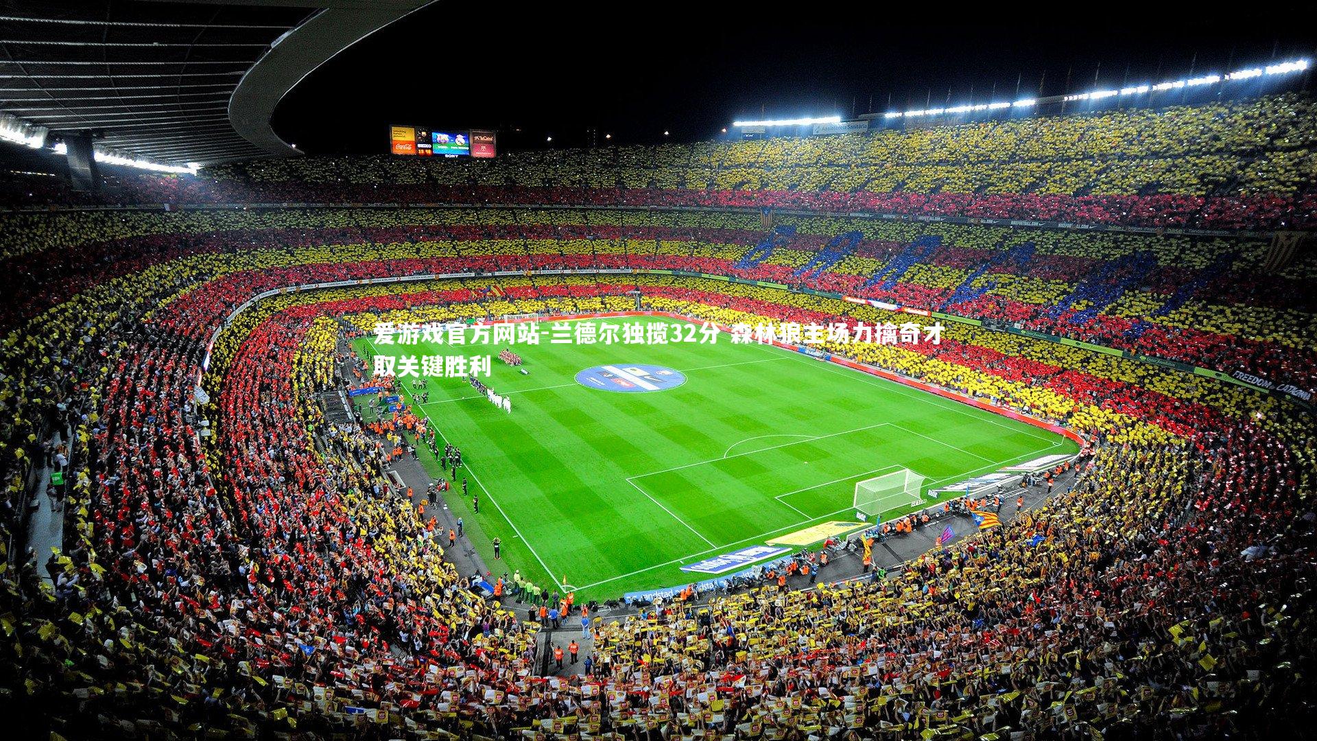 兰德尔独揽32分 森林狼主场力擒奇才取关键胜利