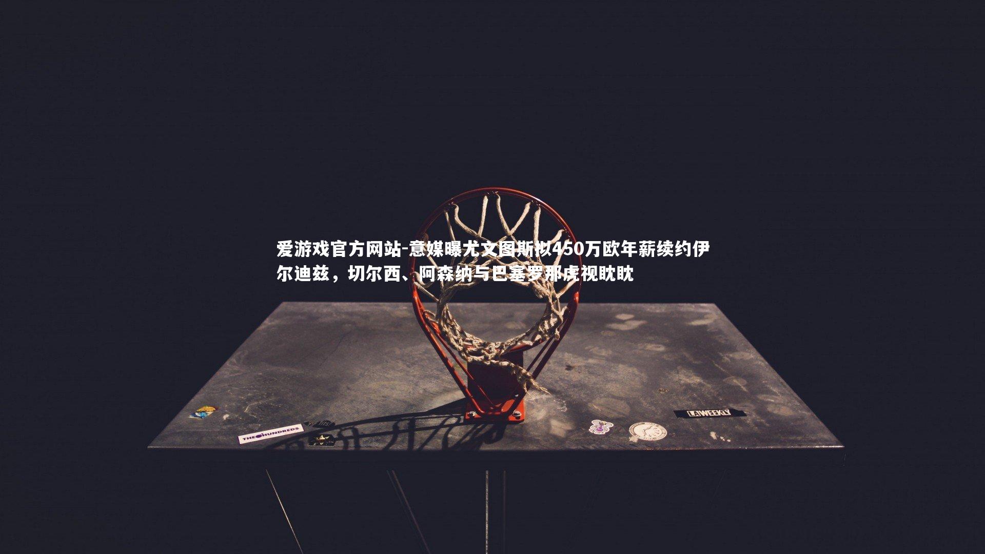 意媒曝尤文图斯拟450万欧年薪续约伊尔迪兹，切尔西、阿森纳与巴塞罗那虎视眈眈