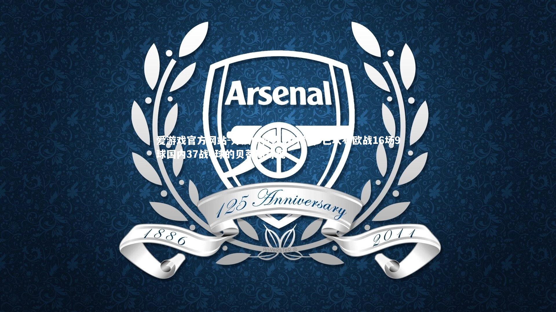 外战内行内战外行，巴坎布欧战16场9球国内37战4球的贝蒂斯奇观