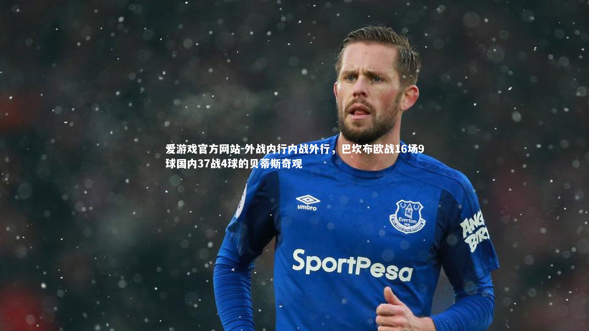 外战内行内战外行，巴坎布欧战16场9球国内37战4球的贝蒂斯奇观