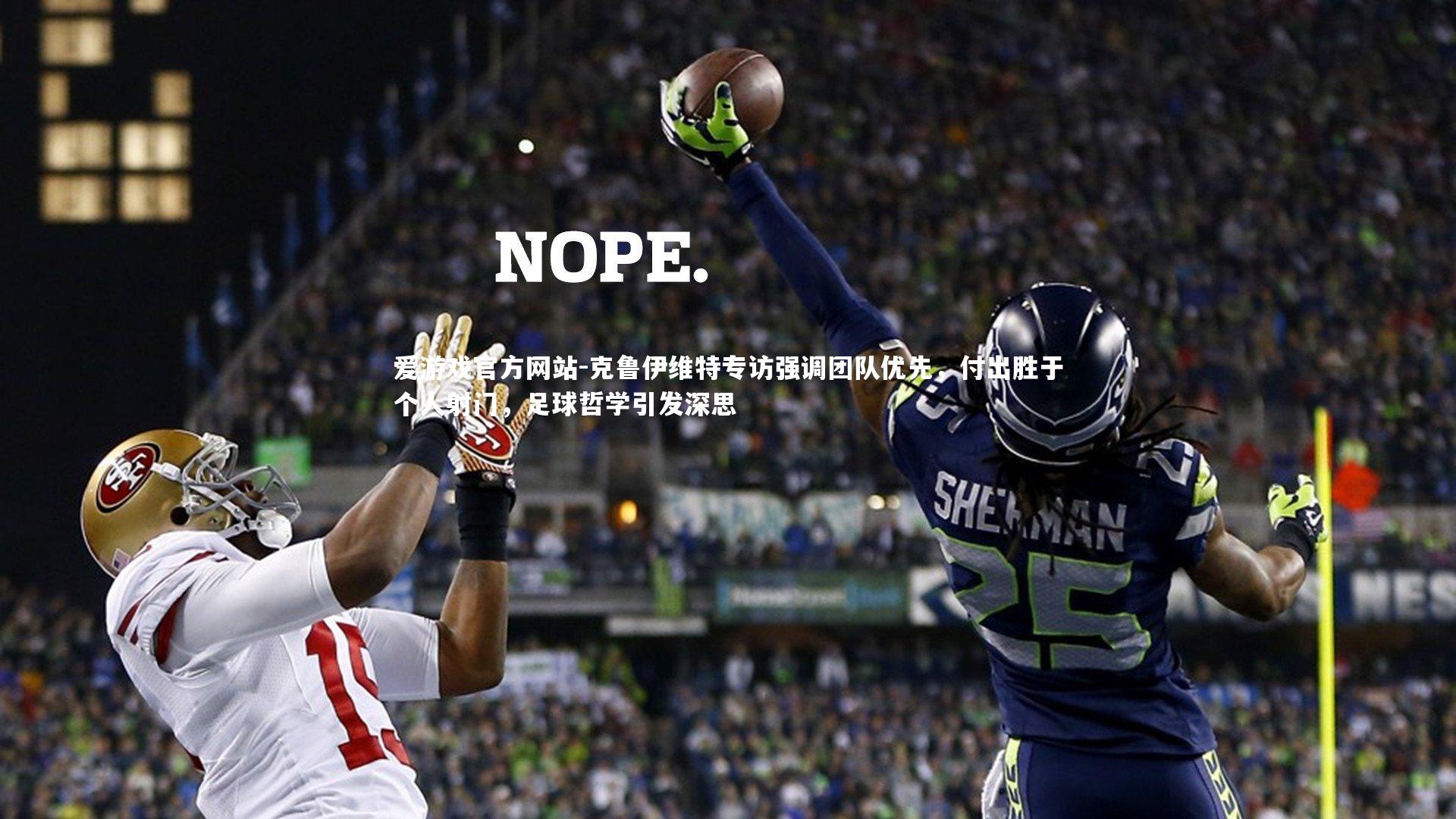 克鲁伊维特专访强调团队优先，付出胜于个人射门，足球哲学引发深思