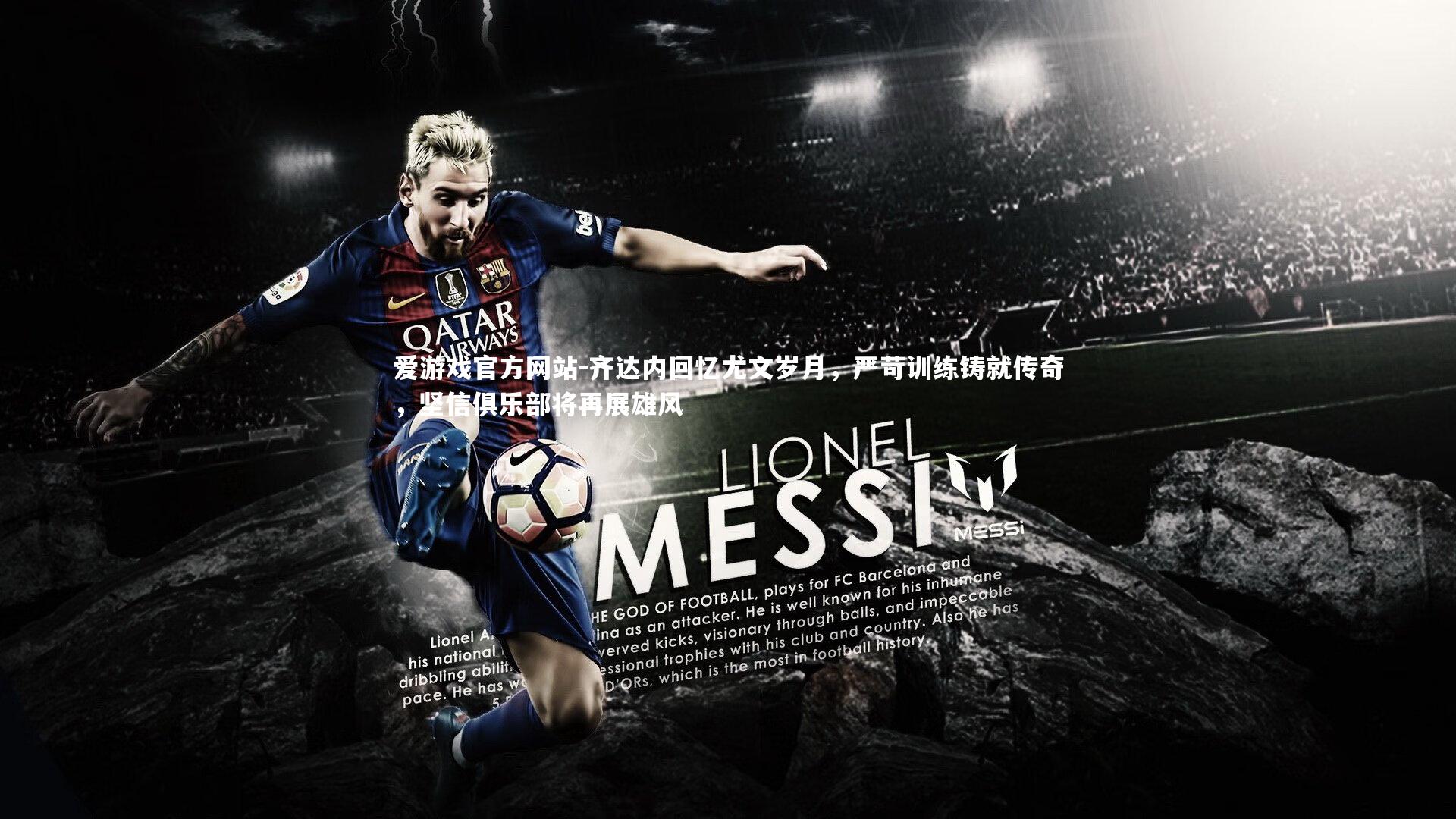 齐达内回忆尤文岁月，严苛训练铸就传奇，坚信俱乐部将再展雄风