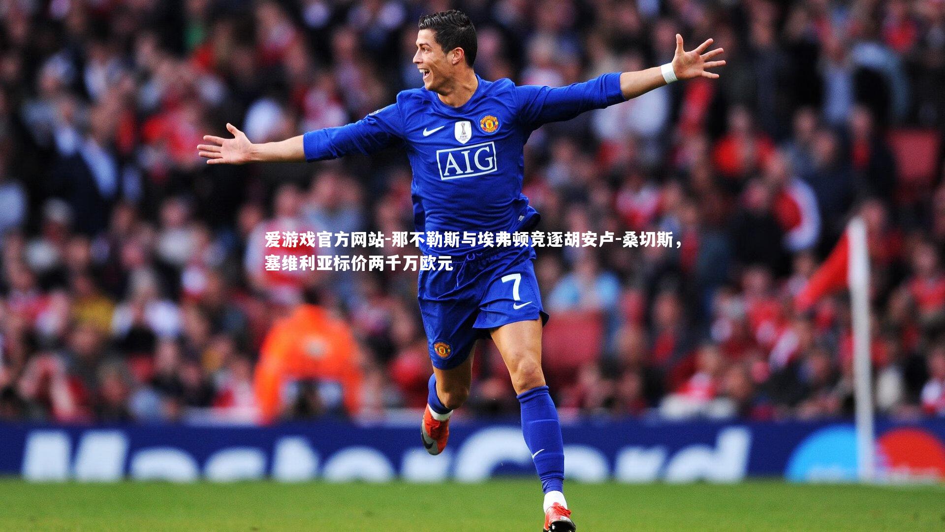 那不勒斯与埃弗顿竞逐胡安卢-桑切斯，塞维利亚标价两千万欧元