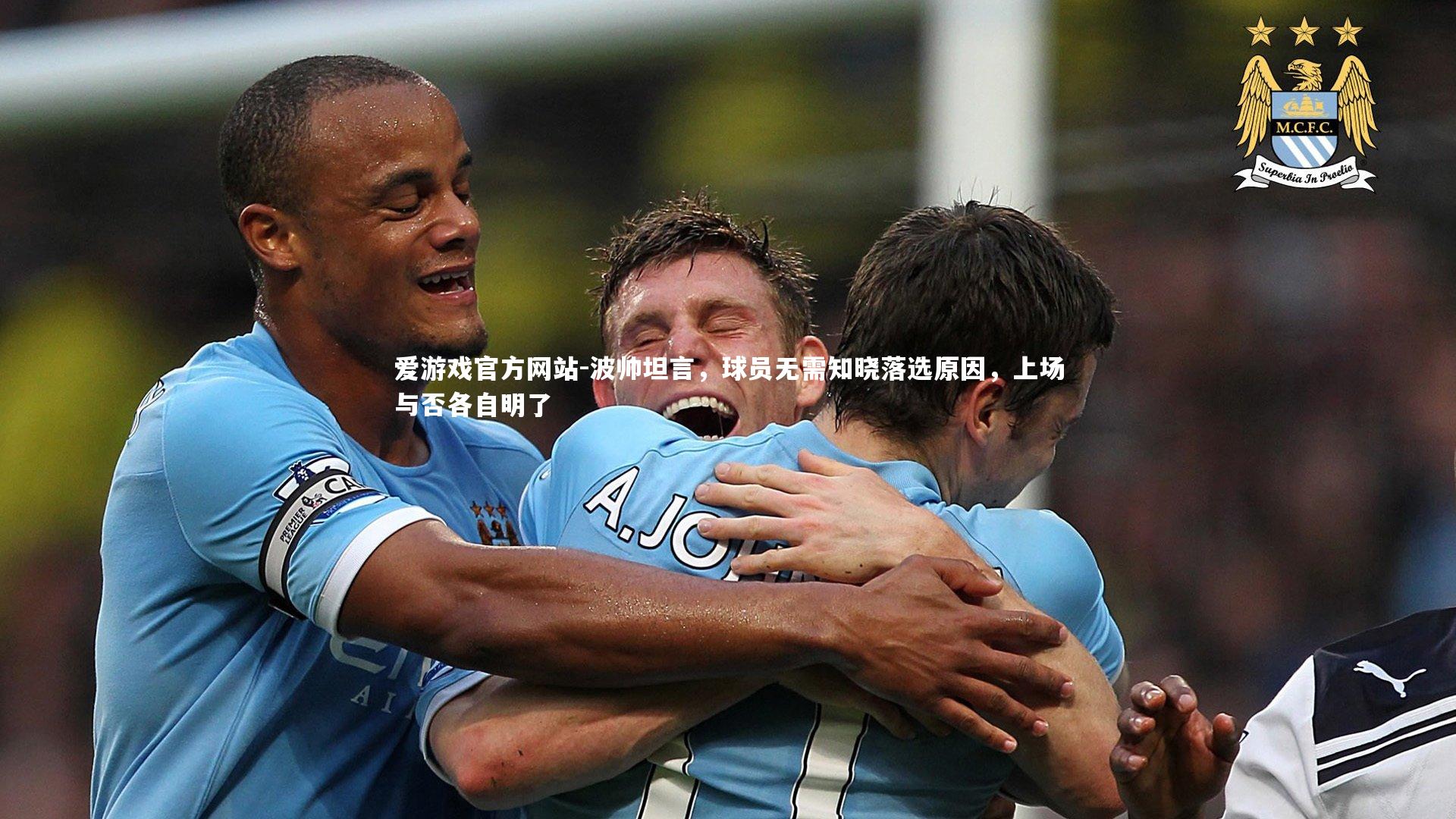 爱游戏官方网站-波帅坦言，球员无需知晓落选原因，上场与否各自明了