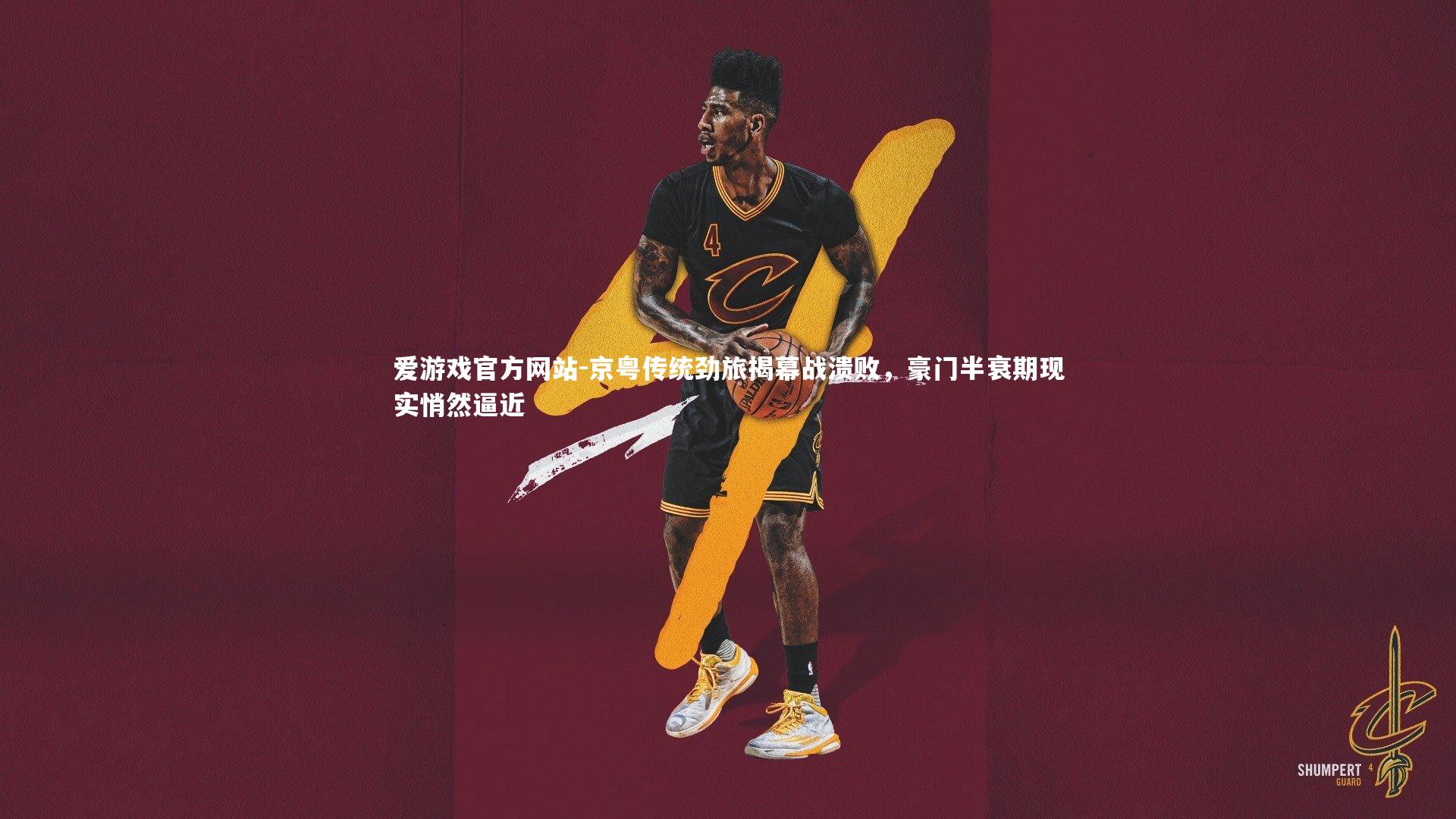 爱游戏官方网站-京粤传统劲旅揭幕战溃败，豪门半衰期现实悄然逼近