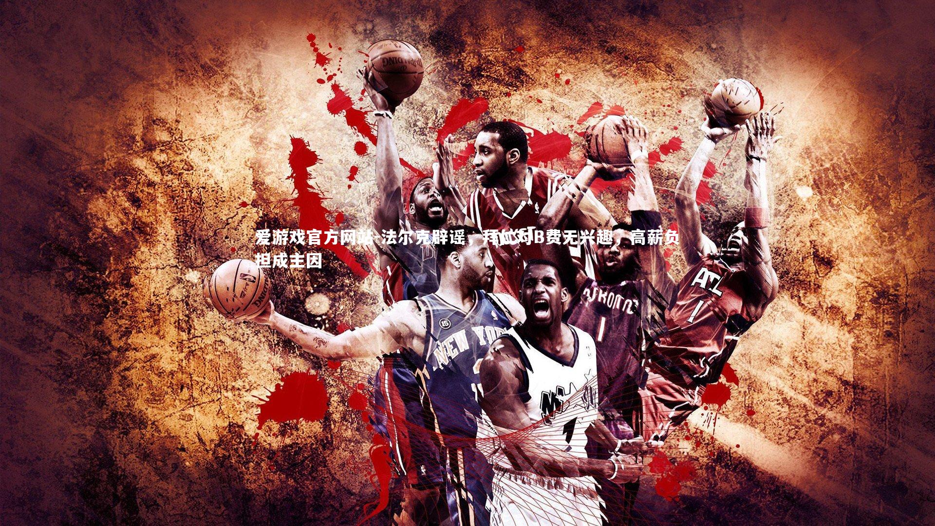 法尔克辟谣，拜仁对B费无兴趣，高薪负担成主因