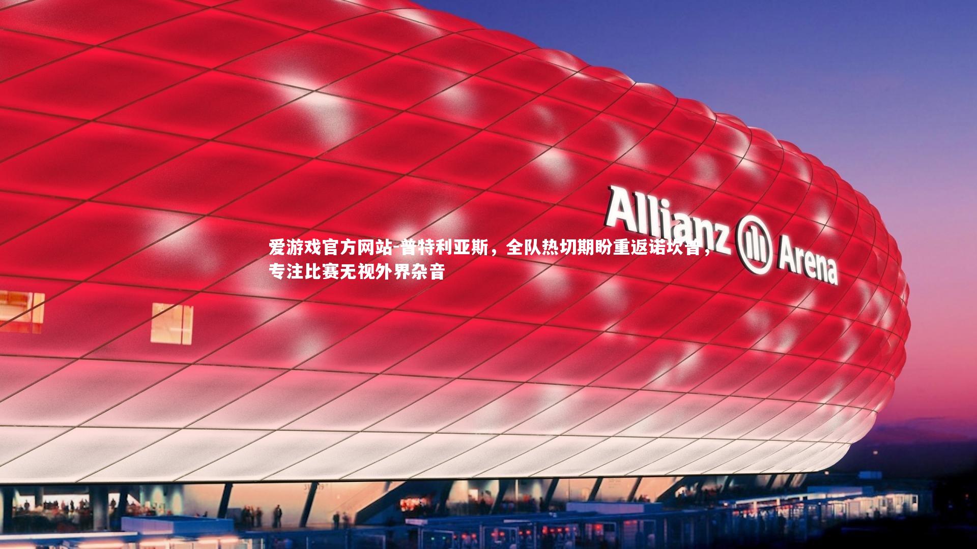 爱游戏官方网站-普特利亚斯，全队热切期盼重返诺坎普，专注比赛无视外界杂音