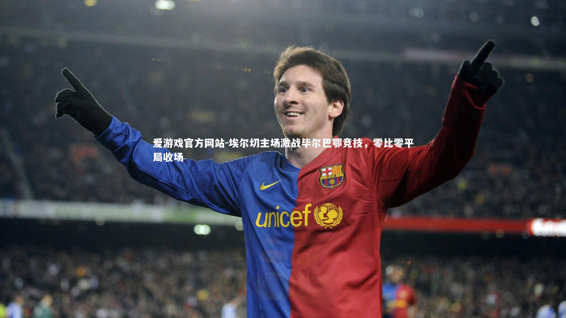 埃尔切主场激战毕尔巴鄂竞技，零比零平局收场