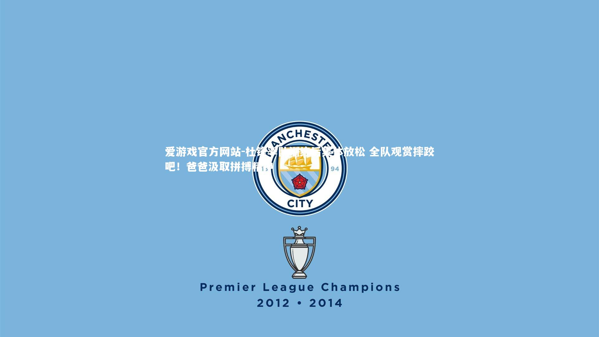 杜锋率队训练后集体放松 全队观赏摔跤吧!爸爸汲取拼搏精神