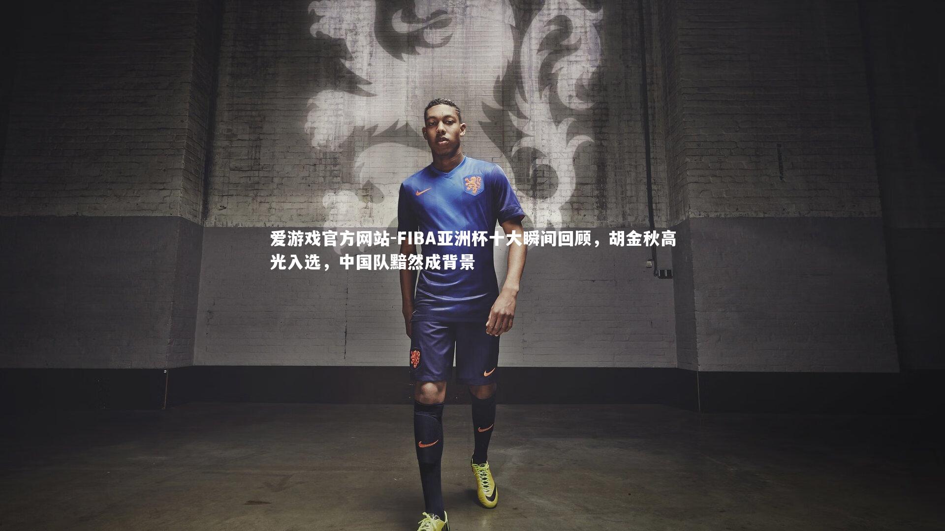 FIBA亚洲杯十大瞬间回顾,胡金秋高光入选,中国队黯然成背景