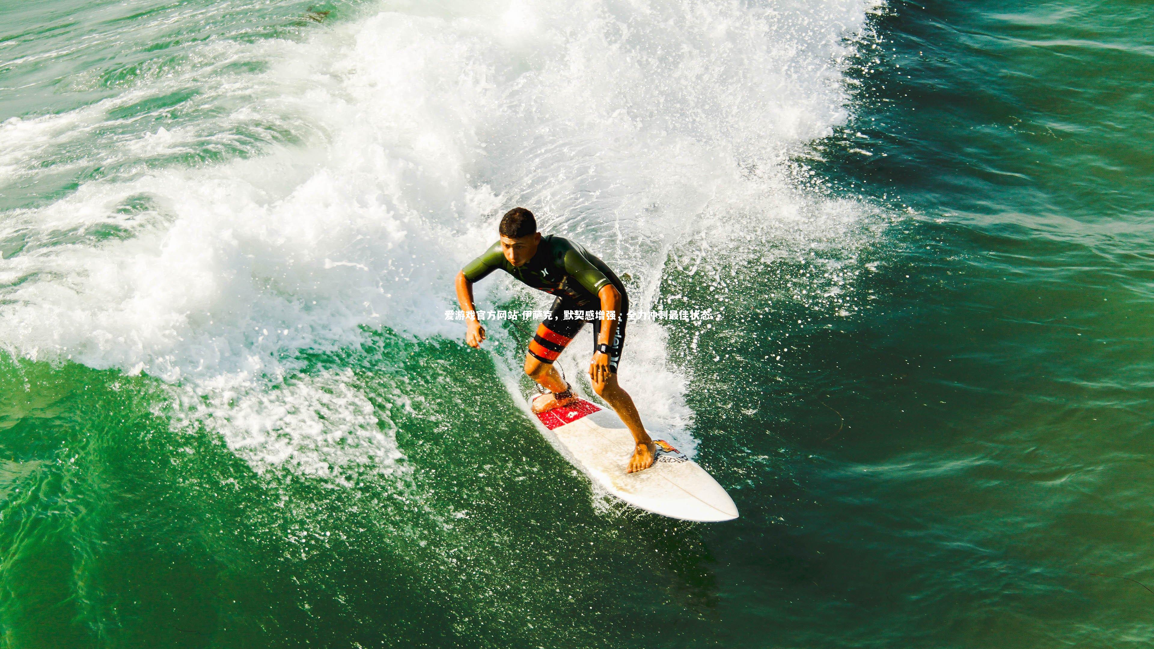 伊萨克，默契感增强，全力冲刺最佳状态