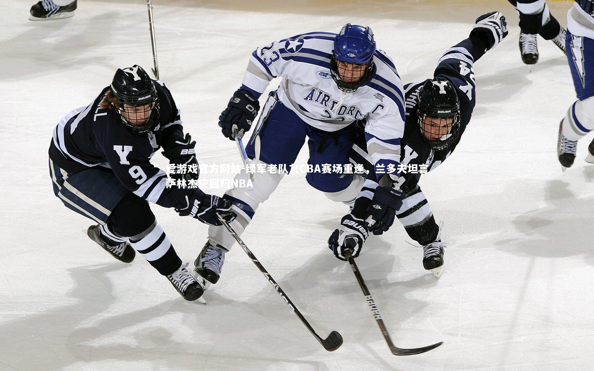 绿军老队友CBA赛场重逢，兰多夫坦言萨林杰应回归NBA