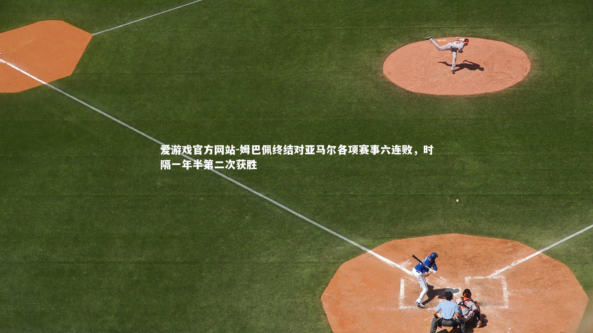 姆巴佩终结对亚马尔各项赛事六连败，时隔一年半第二次获胜