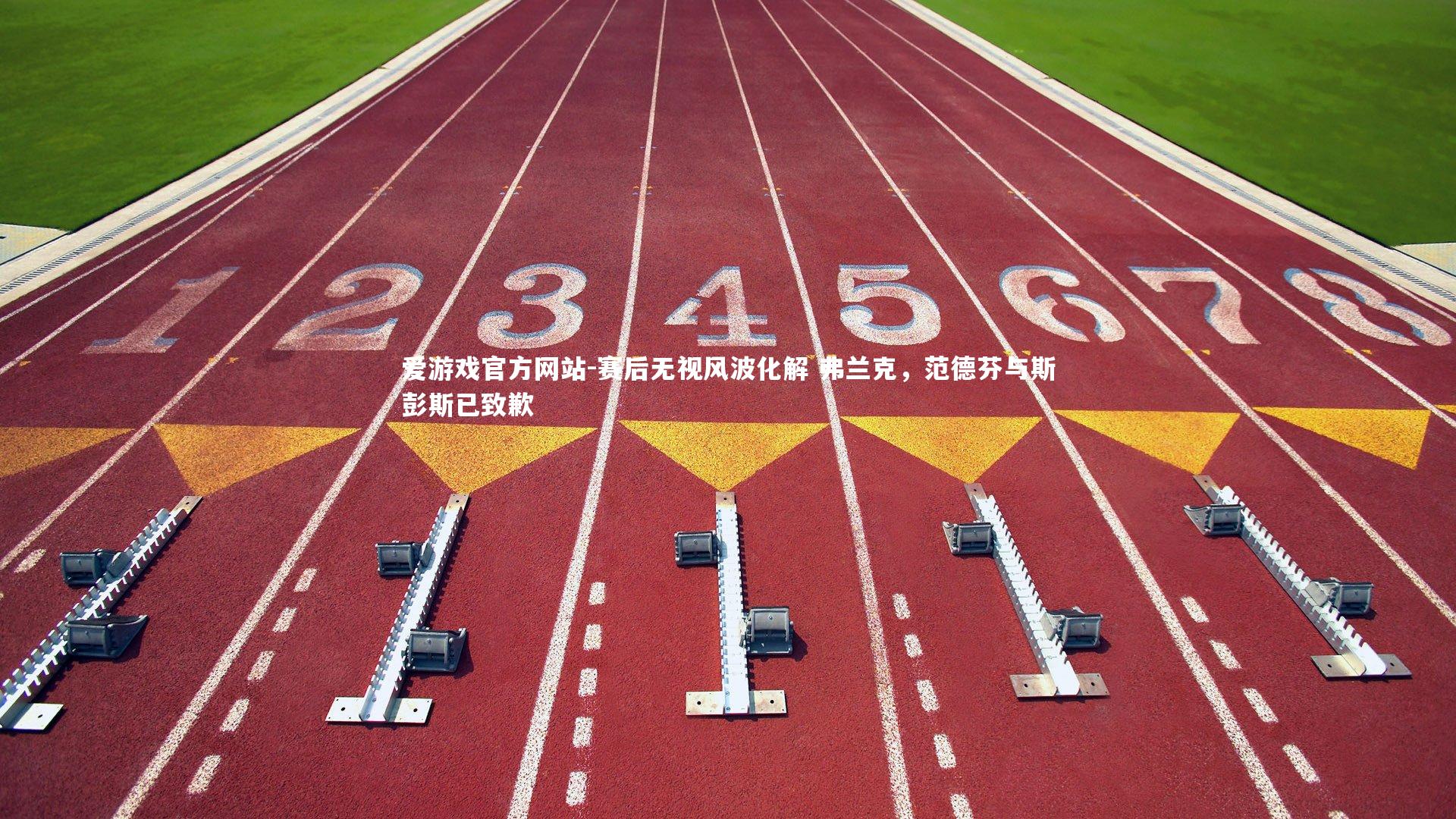 赛后无视风波化解 弗兰克，范德芬与斯彭斯已致歉