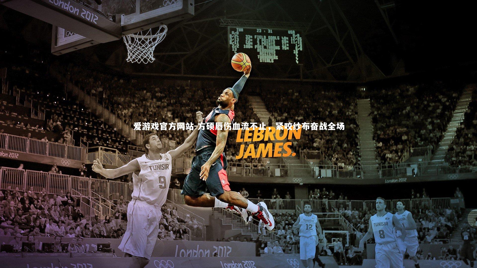 方硕唇伤血流不止,紧咬纱布奋战全场