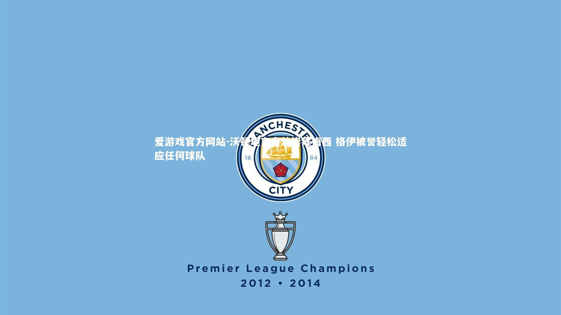 爱游戏官方网站-沃顿坦言自幼崇拜梅西 格伊被誉轻松适应任何球队