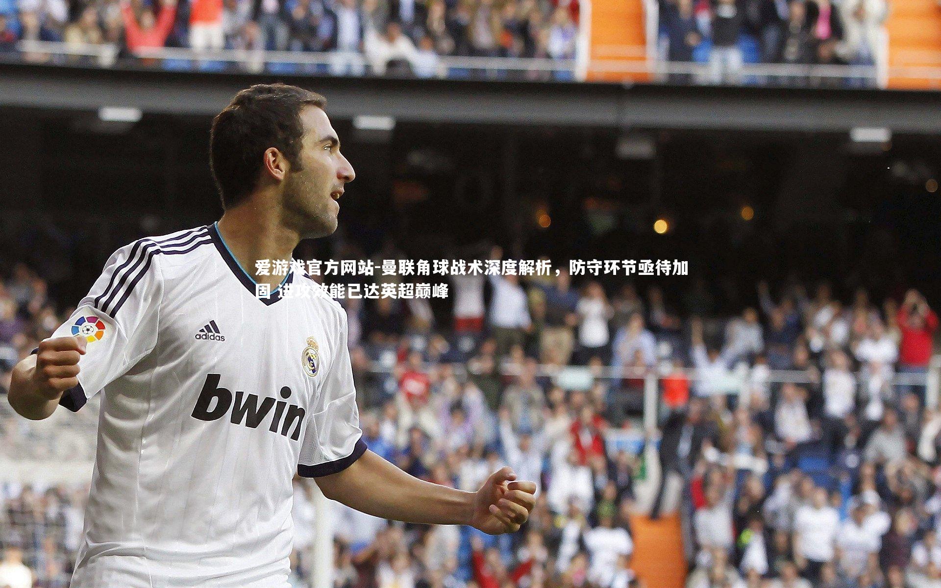 爱游戏官方网站-曼联角球战术深度解析，防守环节亟待加固 进攻效能已达英超巅峰