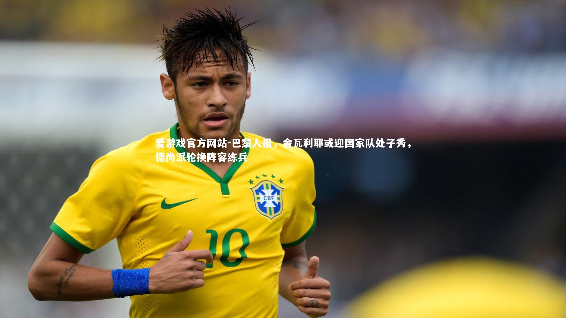 爱游戏官方网站-巴黎人报，舍瓦利耶或迎国家队处子秀，德尚派轮换阵容练兵