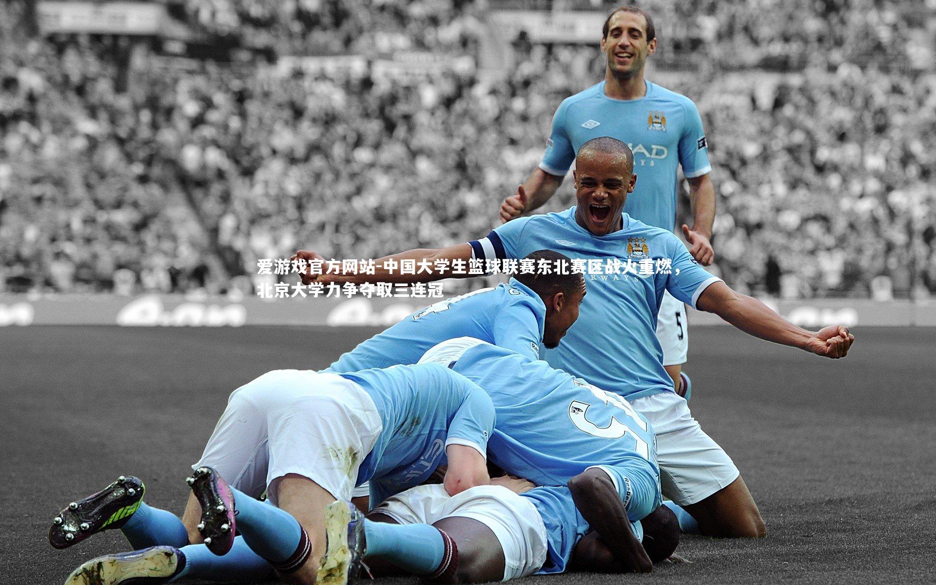 爱游戏官方网站-中国大学生篮球联赛东北赛区战火重燃，北京大学力争夺取三连冠