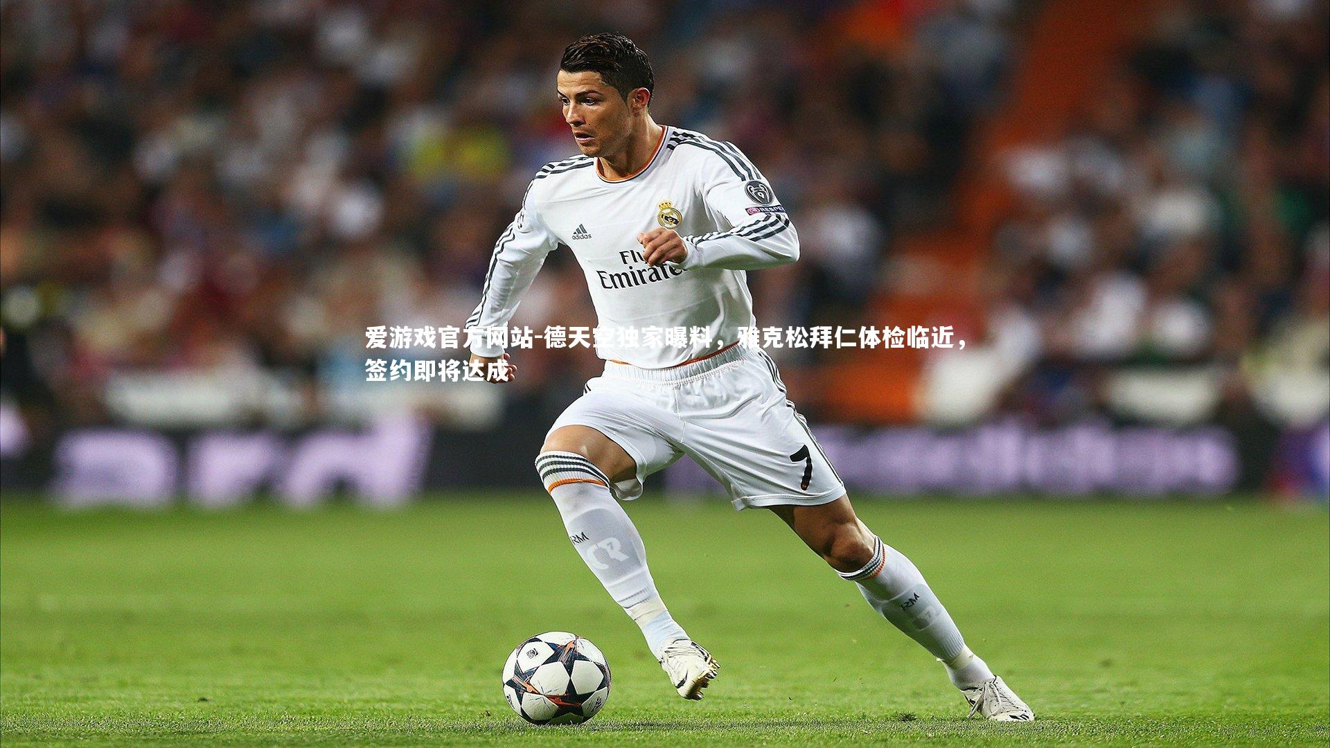 德天空独家曝料，雅克松拜仁体检临近，签约即将达成