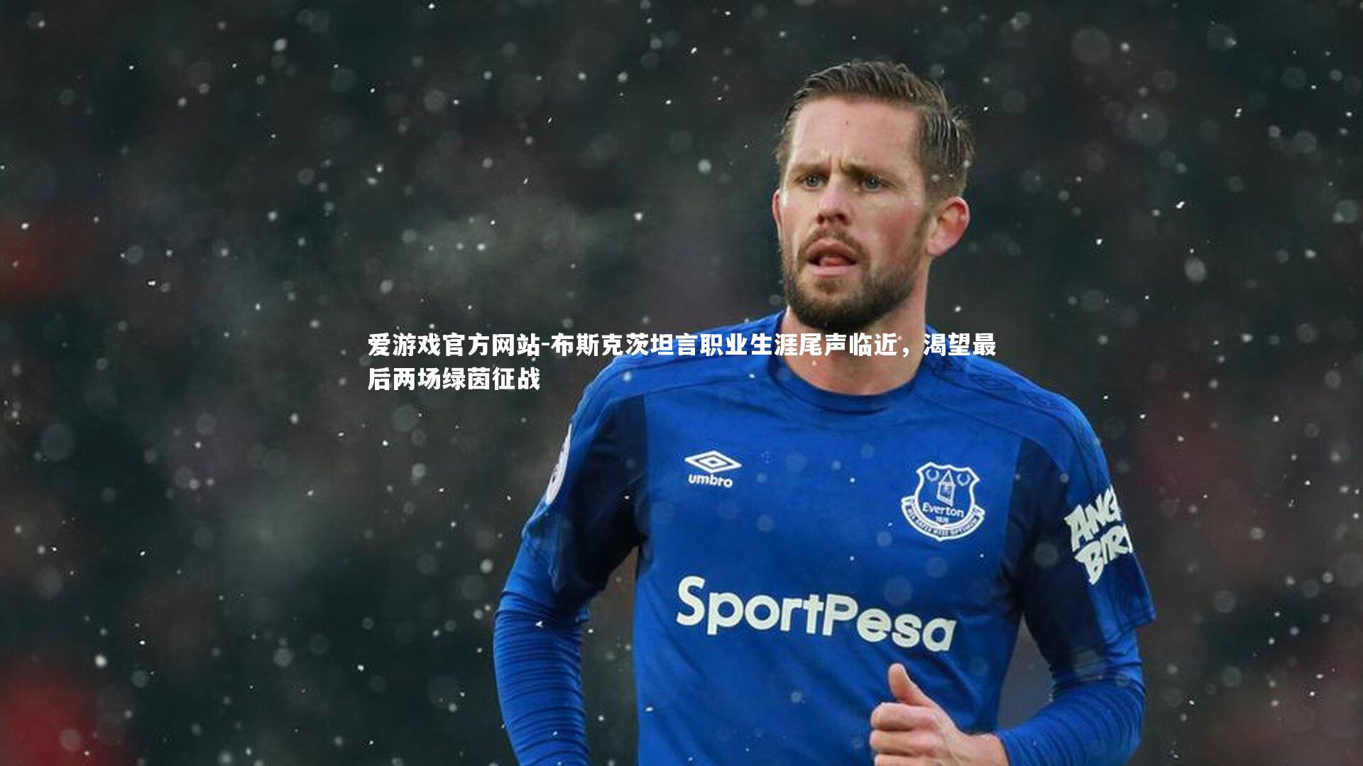 布斯克茨坦言职业生涯尾声临近，渴望最后两场绿茵征战