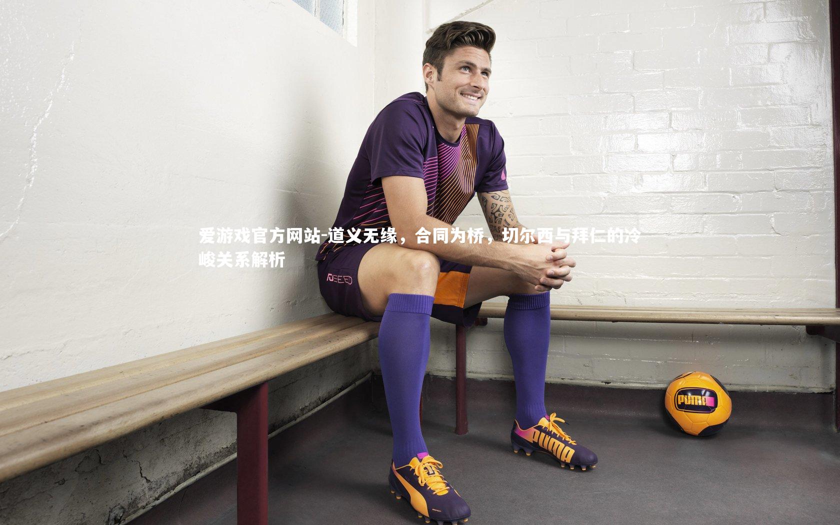 道义无缘，合同为桥，切尔西与拜仁的冷峻关系解析