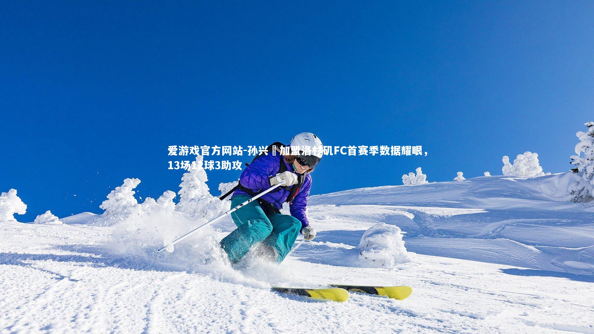 爱游戏官方网站-孙兴慜加盟洛杉矶FC首赛季数据耀眼，13场12球3助攻