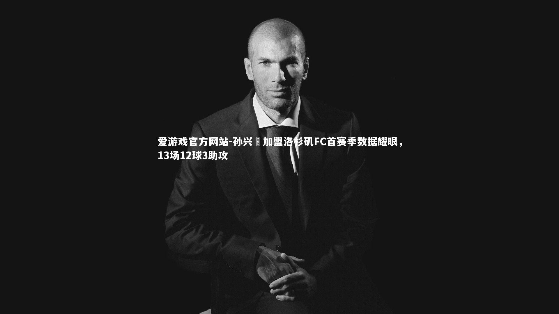 孙兴慜加盟洛杉矶FC首赛季数据耀眼，13场12球3助攻