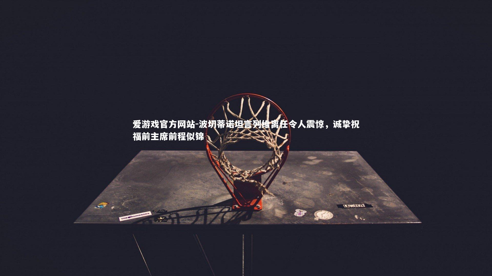 波切蒂诺坦言列维离任令人震惊，诚挚祝福前主席前程似锦