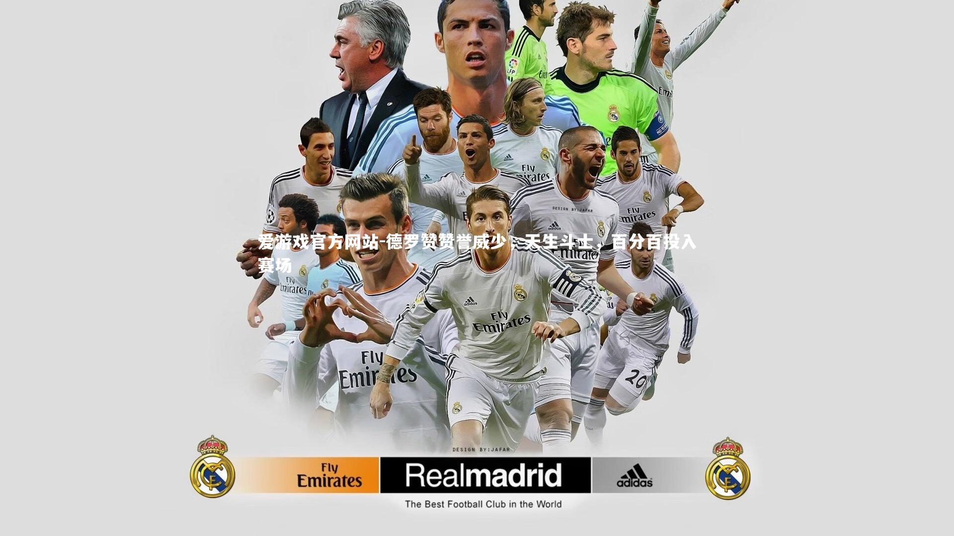 爱游戏官方网站-德罗赞赞誉威少，天生斗士，百分百投入赛场