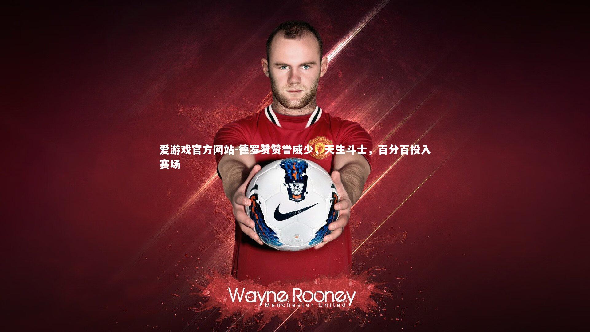 德罗赞赞誉威少，天生斗士，百分百投入赛场