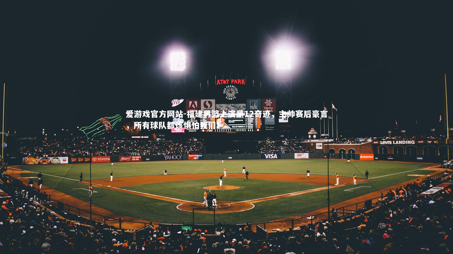 爱游戏官方网站-福建男篮上演黑12奇迹，主帅赛后豪言，所有球队都该惧怕我们！