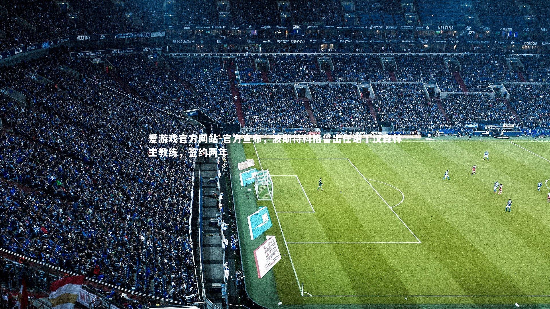 官方宣布，波斯特科格鲁出任诺丁汉森林主教练，签约两年