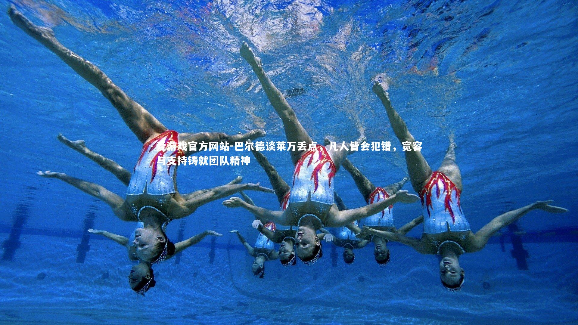 巴尔德谈莱万丢点，凡人皆会犯错，宽容与支持铸就团队精神