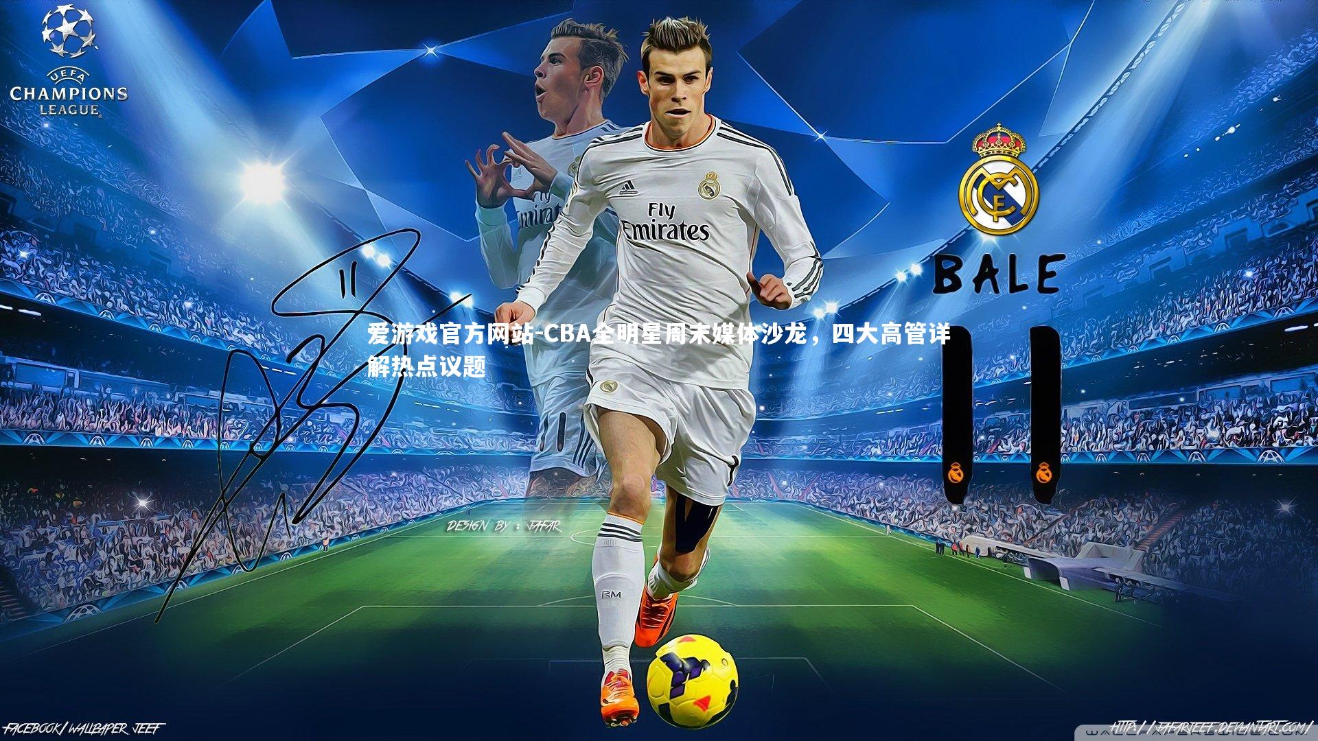 爱游戏官方网站-CBA全明星周末媒体沙龙，四大高管详解热点议题