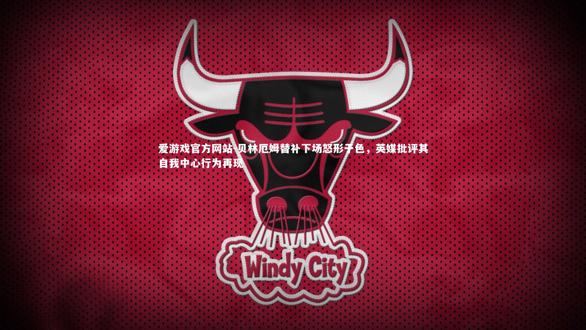 爱游戏官方网站-贝林厄姆替补下场怒形于色，英媒批评其自我中心行为再现